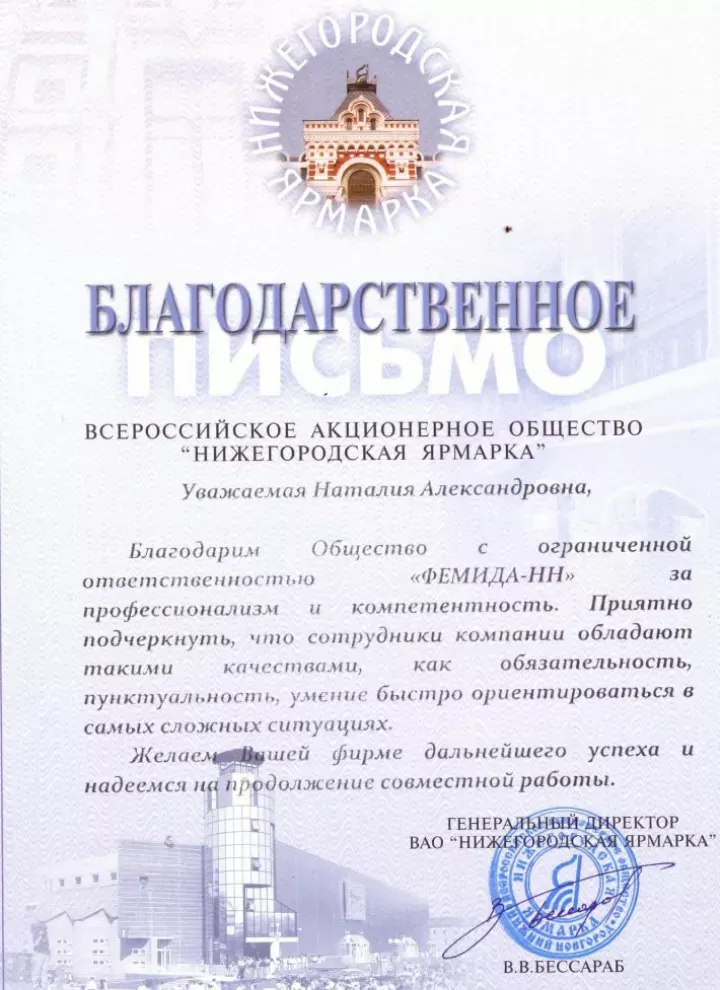 Благодарность от АО «Нижегородская ярмарка» — партнёра Юридического Объединения Москва Групп