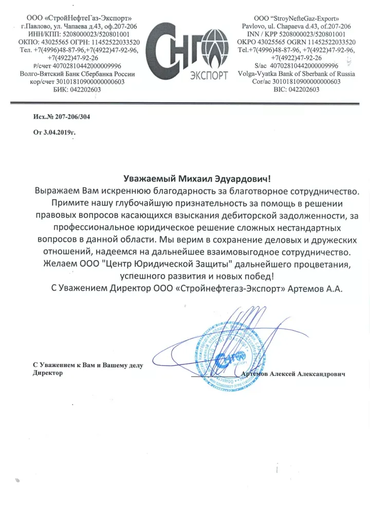 Благодарственное письмо от ООО «СтройНефтеГаз-Экспорт» для Юридического Объединения Москва Групп