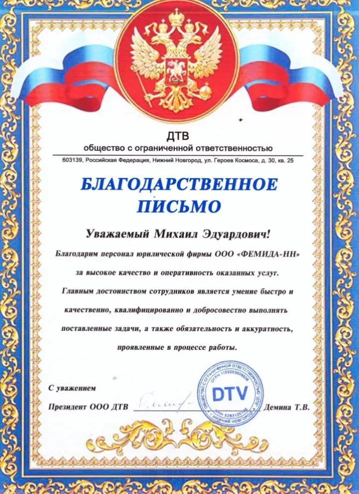 Официальная благодарность от ООО «ДТВ» команде Юридического Объединения Москва Групп