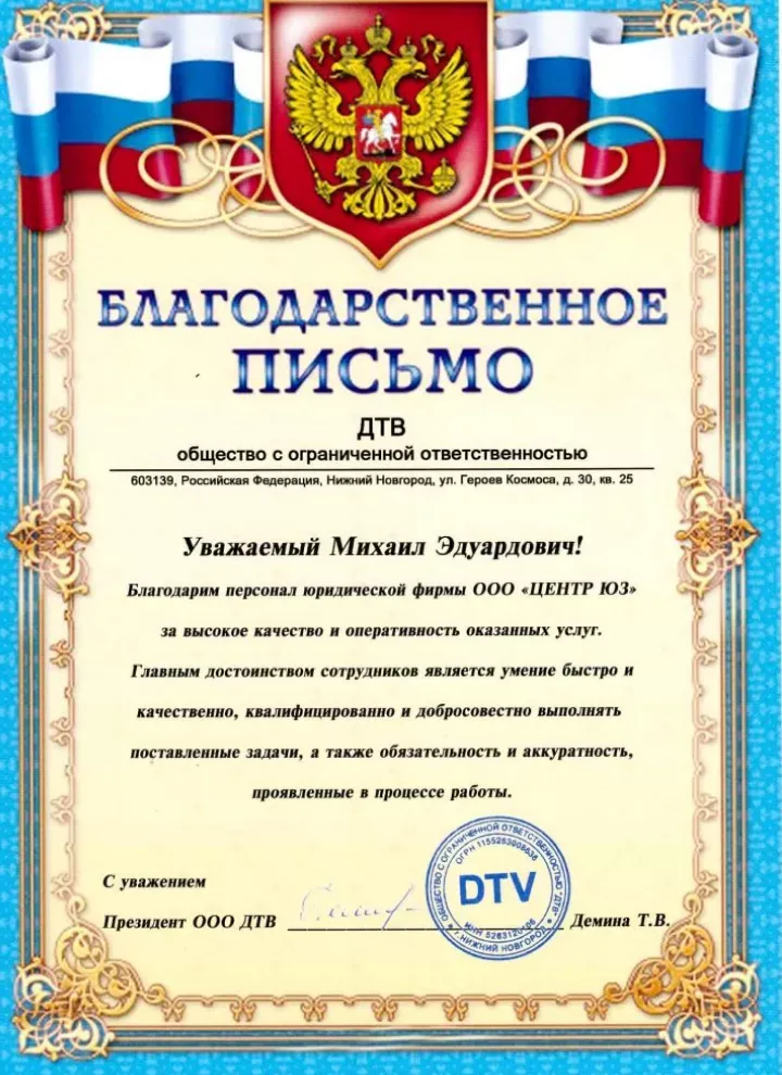 Благодарственное письмо ООО «ДТВ» Юридическому Объединению Москва Групп